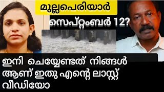 അവഗണിക്കരുത് ദയവായി കേൾക്കൂ മുല്ലപെരിയാർ വിഷയത്തിൽ നിങ്ങൾ എന്താ ചെയ്യേണ്ടത് എന്ന് വിശദമായി പറയുന്നു [upl. by Anaihs]