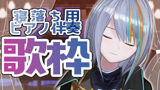 【歌枠】初・ピアノ伴奏のみの綺麗な歌枠【ラティLIVE Singing Stream  VTuber ラティオ・ユィリス 】 [upl. by Roberson832]