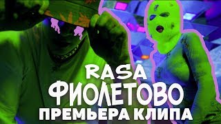 RASA  ФИОЛЕТОВО  ПРЕМЬЕРА КЛИПА 2019 [upl. by Ylak601]