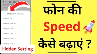 Mobile Ki Speed Kaise Badhaye  अपने फोन की स्पीड कैसे बढ़ाएं  Mobile Phone Speed Increase  Hindi [upl. by Terr]