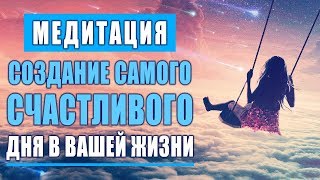 Утренняя Медитация для Создание Самого Счастливого Дня в Вашей Жизни  Измените Жизнь к Лучшему 🙏 [upl. by Haeel981]