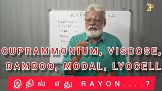 CUPRAMMONIUM VISCOSE BAMBOO MODAL LYOCELL இதில் எது RAYON [upl. by Kielty609]