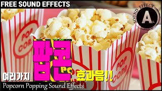 팝콘 터지는 효과음 Popcorn Popping Sound Effects 저작권 없는 효과음 FREE SOUND EFFECTS 무료 다운로드 [upl. by Fenwick]