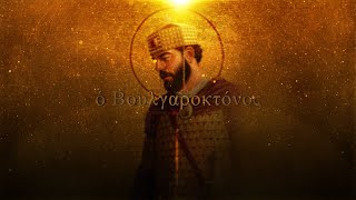 Boulgaroktόnos  Epic Byzantine Music [upl. by Allenotna]