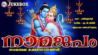 ശ്രീരാമ ഹനുമാൻ നാമജപങ്ങൾ  NamaJapam  hindu devotional songs malayalam  Sree Rama Songs [upl. by Aldos]