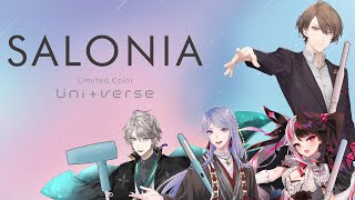 【SALONIA】春夏限定カラー Universe ご紹介させていただきます！【にじさんじ加賀美ハヤト】 [upl. by Wiatt588]