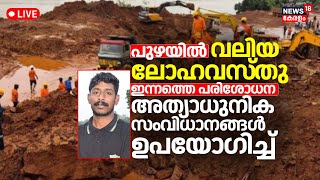 LIVE  Arjun Rescue Operation Day 9  Searching For Malayali Driver  Ankola Landslide  N18L [upl. by Emilie]