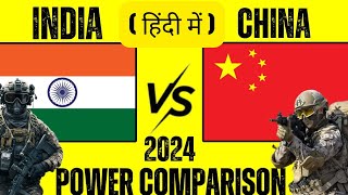 China vs India Military Strength The Ultimate Comparison 2024  चीन बनाम भारत सैन्य ताकत [upl. by Nirik875]