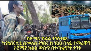 ከአማራ ክልል ተነስተው ከዩኒቨርሲቲ ሲመለሱ የነበሩ ከ 100 በላይ ተማሪዎች ኦሮሚያ ክልል ውስጥ በታጣቂዎች ታገቱ zehabesha fetadaily [upl. by Ahseikan]