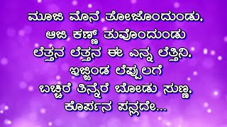 Mooji Mone Tulu Song Lyrics  ಮೂಜಿ ಮೊನೆ ತೋಜೊಂದುಂಡು [upl. by Haerr]