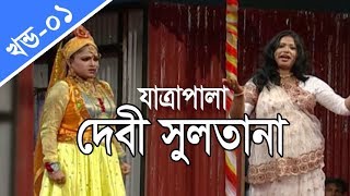 বাংলা যাত্রাপালা  দেবী সুলতানা  Jatra Pala  Debi Sultana  Part 0104 [upl. by Kokaras]