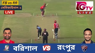 🔴Live  সেমিফাইনাল ম্যাচ ২  ফরচুন বরিশাল vs রংপুর রাইডার্স Barishal vs Rangpur Live BPL T20 Match [upl. by Bhatt]