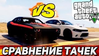 Сравнение Тачек  Dodge Challenger VS Dodge Charger  GTA 5 mods [upl. by Blondelle]