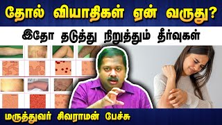 தோல் வியாதிகளை குணமாக்கும் தீர்வுகள் Dr Sivaraman speech about skin disease in Tamil  Tamil speech [upl. by Stillman]