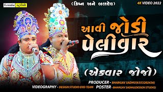 New Gujarati Video  Kanesara Ramamandal 2022  Full HD  Krishna VS Baldev  Design Studio [upl. by Ahkos]