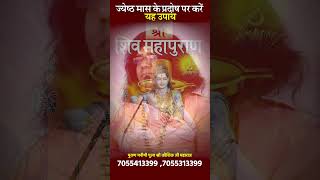 ज्येष्ठ मास के प्रदोष पर करें यह उपाय  Acharya Shri Kaushik Ji Maharaj [upl. by Ettelra]