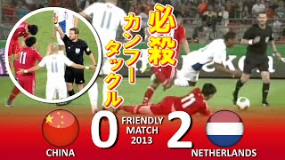 恐怖のカンフーキック 中国 vs オランダ 親善試合2013 ハイライト [upl. by Eirallam]