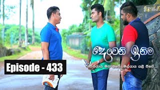 Deweni Inima  Episode 433 03rd October 2018 [upl. by Kutzenco589]