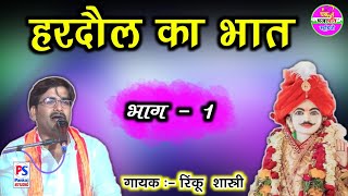 Hardol Ka Bhaat  हरदौल का भात भाग  1 गायक रिंकू शास्त्री  Hardaul Ka Bhat Singer Rinku Shastri [upl. by Ahsotan]