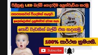 LED Light Repair  How to Repair LED Bulb  කොහොමද පිලිස්සුණු බල්බ් එකක් හදාගන්නේ2024 viralvideo [upl. by Pendleton975]