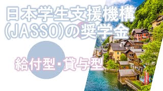 【奨学金】海外留学のためのJASSO奨学金【日本学生支援機構】 [upl. by Nnaynaffit]