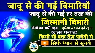 Jadu से की गई तमाम जिस्मानी बीमारियों का दम  Ruqyah Shariah full  Quranic wazifa allah wazifa [upl. by Tuchman]