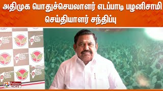 ஸ்டாலின் டீசல் விலை ரூ4 குறைப்பேன் என்றார் செய்தாரா EPS பரபரப்பு செய்தியாளர் சந்திப்பு [upl. by Zelde]