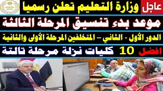 تنسيق الكليات 2024✍️موعد كتابة رغبات تنسيق المرحلة الثالثة✍️افضل 10 كليات متاحة✍️علمي علوم✍️رياضة✍️ا [upl. by Silliw343]