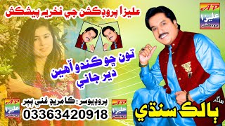 Tun Chho Kando Ahin Deer  Singer Balik Sindhi Sindhi Songs Aliza Production Dadu [upl. by Judye]