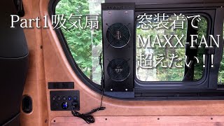 『吸排気扇Part1』（吸気編）ハイエース窓装着の換気扇と吸気扇でMAXXFAN越えを目指す。 [upl. by Hung50]