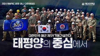 태평양의 중심에서 하와이로 떠난 대한민국해군의 이야기⎮2024 림팩훈련⎮59기동건설전대 [upl. by Cadel]