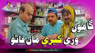 Gamoo Saan Kheero Jo Ferad  Asif Pahore Gamoo  Kheero New Comedy Video [upl. by Berghoff]