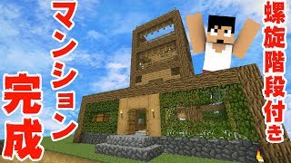 【カズクラ】螺旋階段付きマンション完成！マイクラ実況 PART350 [upl. by Nnaasil]