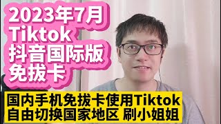 我找到了一个最完美的Tiktok抖音国际版免拔卡安装使用版本更新方法 不拔卡安装Tiktok抖音国际版方法 抖音国际版Tiktok安装使用教程 无需拔SIM卡安装 永久有效 自由切换国家地区语言 [upl. by Haelat336]