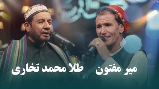 Mir Maftoon amp Tela Mohammad Takhari Top Songs  آهنگ های محلی برتر از میر مفتون و طلا محمد تخاری [upl. by Aivitnahs695]