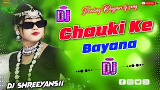 Chauki Ke BayanaBhojpuri weeding djsongBhojpuri Trending dj songDj Shreeyans11 [upl. by Geraint962]