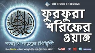 Bangla Waz  Furfura Sharif  Maulana Kahar Siddiki  Bangla Tafsir [upl. by Negem108]