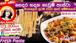 ✔ ගෙදර හදන නැවුම් පැස්ටා Home Made Fresh Pasta by Apé Amma [upl. by Studnia]