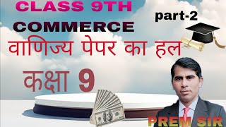 UP BOARD CLASS 9TH COMMERCE paper solution कक्षा 9 का वाणिज्य के पेपर का हल [upl. by Oremar504]