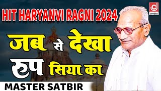 जब से देखा रूप सिया का मास्टर सतबीर  MasterSatbir Ragni 2024  Jagdish Video [upl. by Clemens]