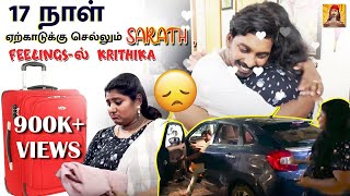 ஏற்காடு தான போற ஆஸ்கார் அவார்டா வாங்க போற என்று கேட்ட Krithika 😝🤣  Comali Sarath [upl. by Adnawaj494]