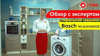 Видеообзор стиральной машины Bosch WLG2416MOE с экспертом МВидео [upl. by Fenella]