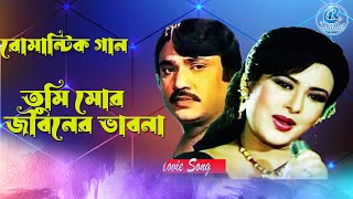 Tumi Mor Jiboner Vabona  তুমি মোর জীবনের ভাবনা  Bangla Sobir Gan  Bangla Film Songs  Bangla Song [upl. by Yerrok702]