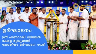 KERALEEYAM 2023 INAUGURATION SPEECH BY CMPart1 [upl. by Haimirej]