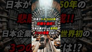 トルコの超難関トンネル工事で日本企業が３つの世界初の偉業を成し遂げ、トルコ150年の悲願を大成功に導いた理由とは 海外の反応 日本 [upl. by Lucretia]