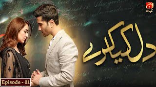 Dil Kya Karay  Episode 01  Feroze Khan  Yumna Zaidi  GeoKahani [upl. by Nwatna]