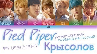 BTS 방탄소년단  Pied Piper КИРИЛЛИЗАЦИЯПЕРЕВОД НА РУССКИЙ Color Coded Lyrics [upl. by Remo]