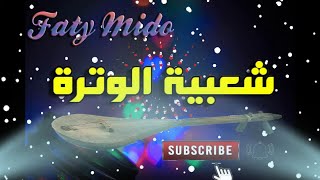 Watra Chaabi khatiiiiiiiiiir Nayda Ambiance Wa3ra الوترة شعبي ديال بصح نايضة شطيح [upl. by Enimrej]