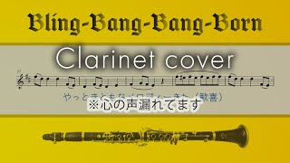 シングルタンギングで頑張る【BlingBangBangBorn】クラリネット楽譜付きCreepy Nuts Clarinet cover [upl. by Rozalie3]