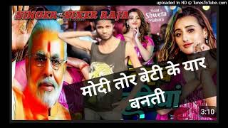 मोदी तोहार बेटी माल रहित sixer raja New song trending viralshortsfeed shortstrending [upl. by Juan]